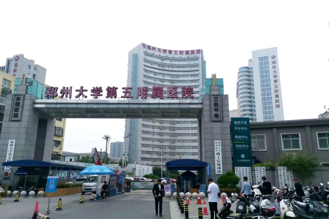 河南省鄭州市鄭州大學(xué)第五附屬醫(yī)院